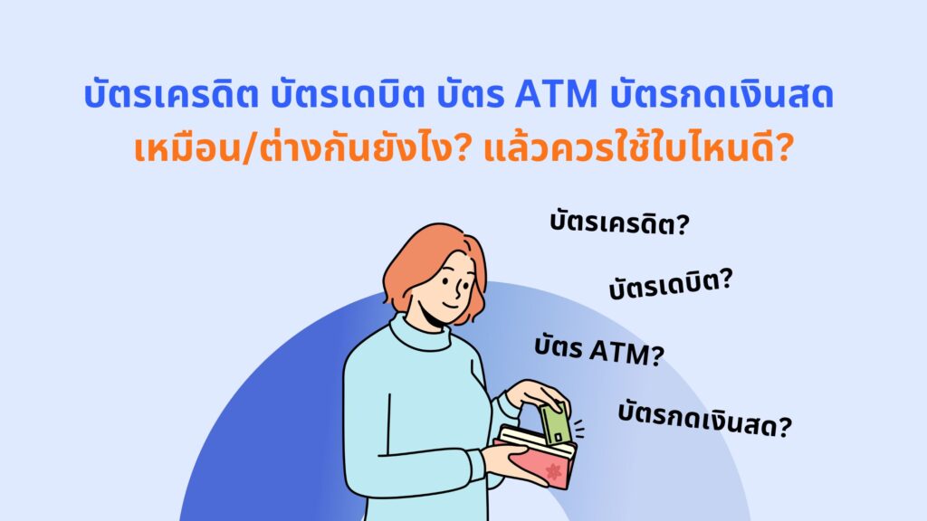 บัตรเครดิต บัตรเดบิต บัตร ATM บัตรกดเงินสด เหมือน ต่าง ใบไหนดี ใช้ยังไง ฝาก ถอน กด