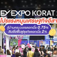 Money Expo Korat 2022 มหกรรมการเงินโคราช ครั้งที่ 16 อัดโปรแรงหนุนเศรษฐกิจอีสาน กู้บ้านครบวงจรดอกเบี้ย 0.75% สินเชื่อฟื้นฟูธุรกิจดอกเบี้ย 2%