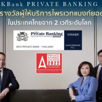 KBank Private Banking คว้า 2 รางวัลยอดเยี่ยม จาก 2 เวทีระดับโลก
