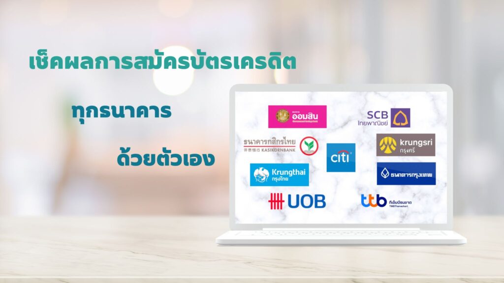ชี้เป้า ตรวจสอบสถานะการสมัครบัตรเครดิตทุกธนาคาร ทั้งช่องทางออนไลน์/ออฟไลน์  | Alphacard Thailand