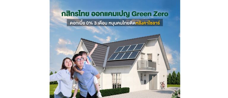 สินเชื่อบ้าน กสิกรไทย Green Zero