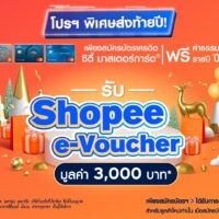 สมัครบัตรเครดิต Citi Mastercard ผ่านช่องทางออนไลน์ เพื่อรับ Shopee e-Voucher มูลค่า 3,000 บาท