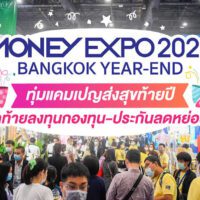 มหกรรมการเงินส่งท้ายปี MONEY EXPO 2022 BANGKOK YEAR-END โค้งสุดท้ายลงทุนกองทุน-ประกันลดหย่อนภาษีครบวงจร